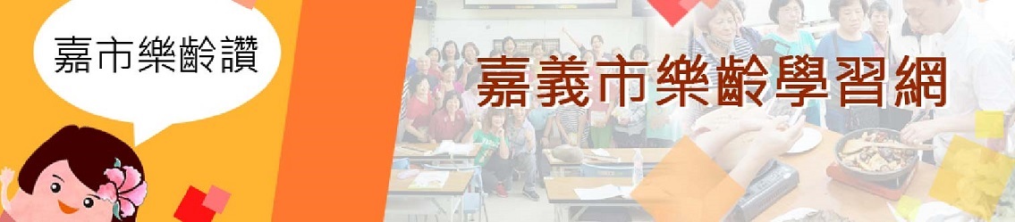 嘉義市樂齡學習網(另開新視窗)