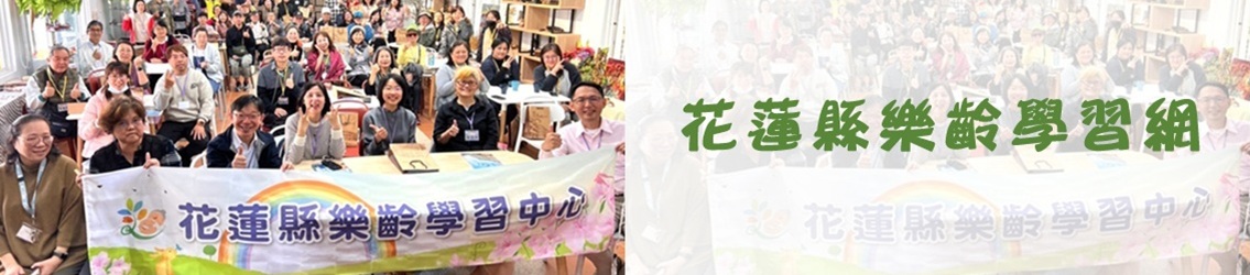 花蓮縣樂齡學習網(另開新視窗)
